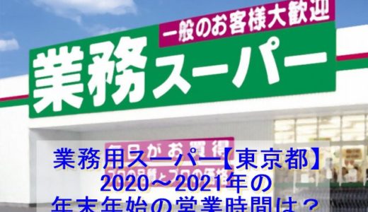業務用スーパー東京都2021～2022年末年始の営業日営業時間一覧！